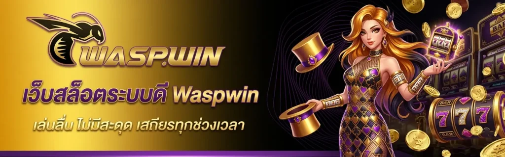 เว็บ waspwin ตรง